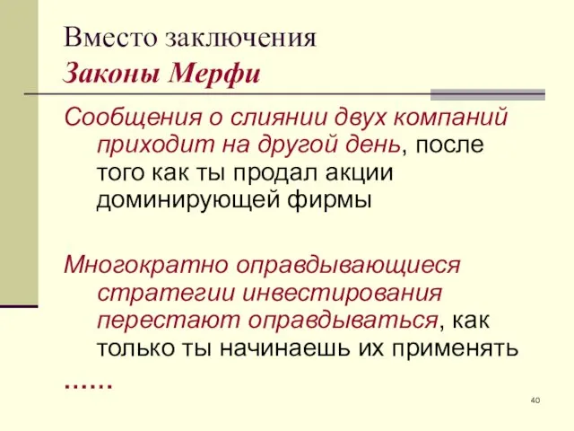 Вместо заключения Законы Мерфи Сообщения о слиянии двух компаний приходит