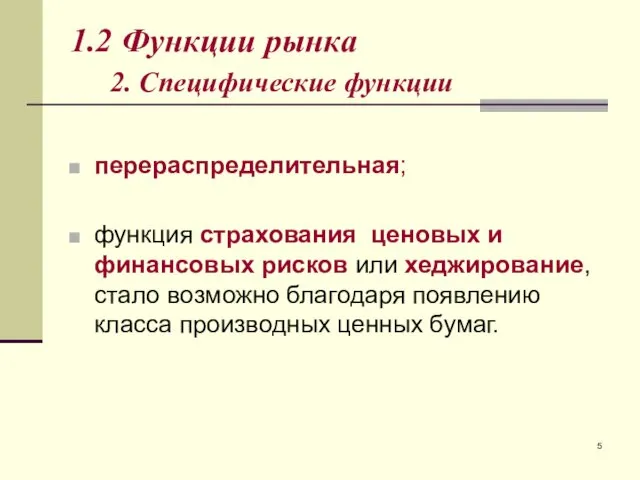 1.2 Функции рынка 2. Специфические функции перераспределительная; функция страхования ценовых