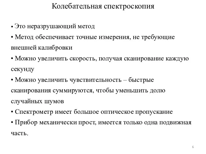 Колебательная спектроскопия • Это неразрушающий метод • Метод обеспечивает точные