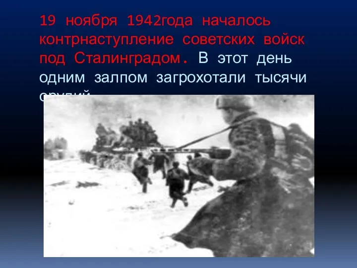 19 ноября 1942года началось контрнаступление советских войск под Сталинградом. В этот день одним