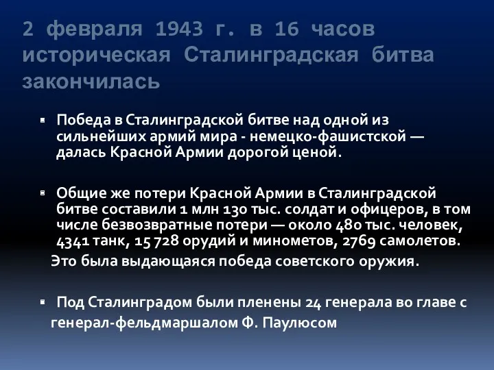 2 февраля 1943 г. в 16 часов историческая Сталинградская битва закончилась Победа в