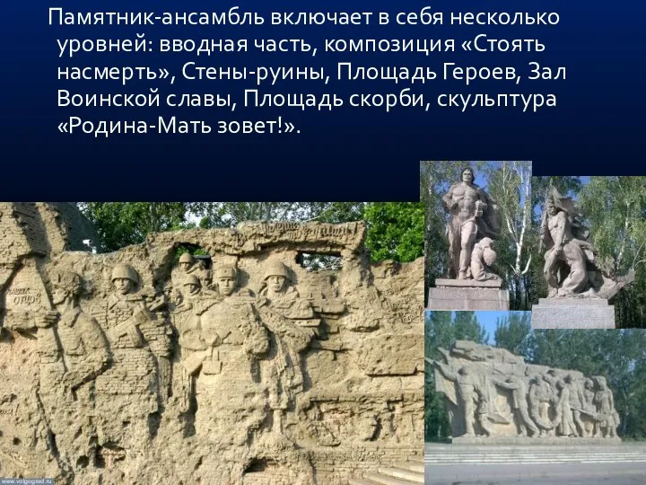 Памятник-ансамбль включает в себя несколько уровней: вводная часть, композиция «Стоять насмерть», Стены-руины, Площадь