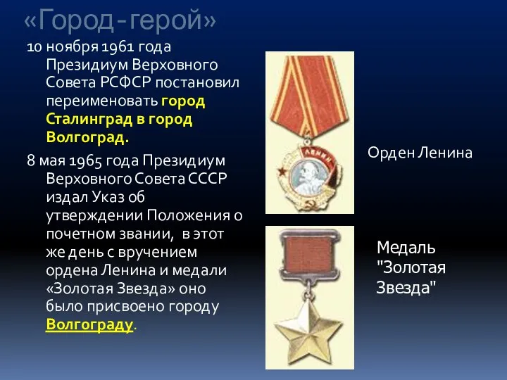 «Город-герой» 10 ноября 1961 года Президиум Верховного Совета РСФСР постановил