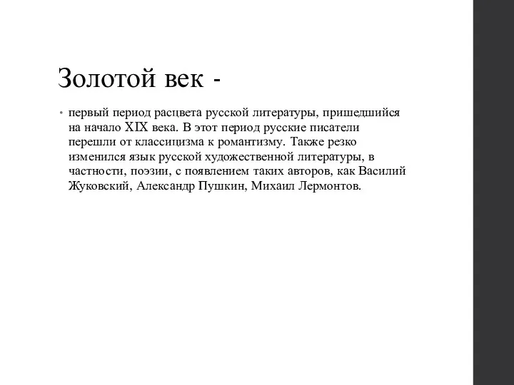 Золотой век - первый период расцвета русской литературы, пришедшийся на