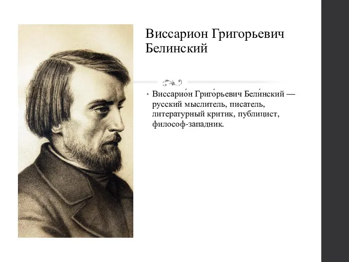 Виссарион Григорьевич Белинский Виссарио́н Григо́рьевич Бели́нский — русский мыслитель, писатель, литературный критик, публицист, философ-западник.