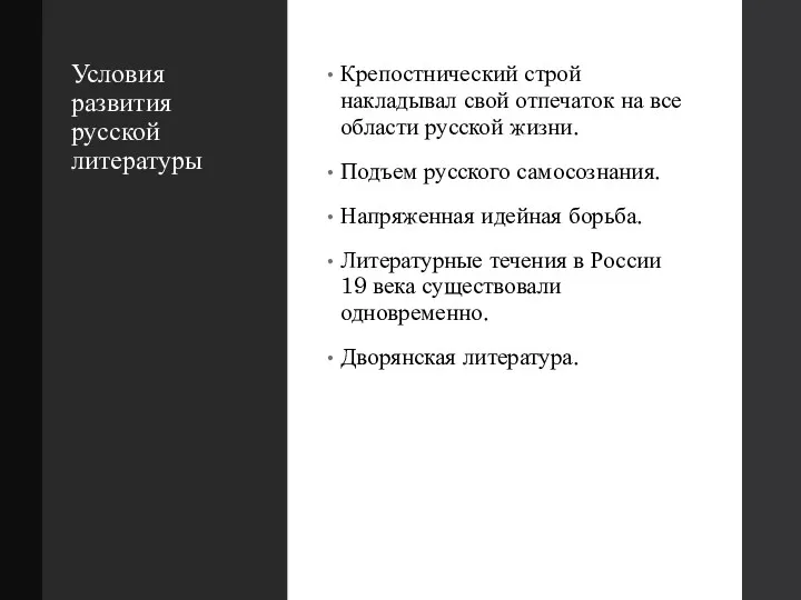 Условия развития русской литературы Крепостнический строй накладывал свой отпечаток на