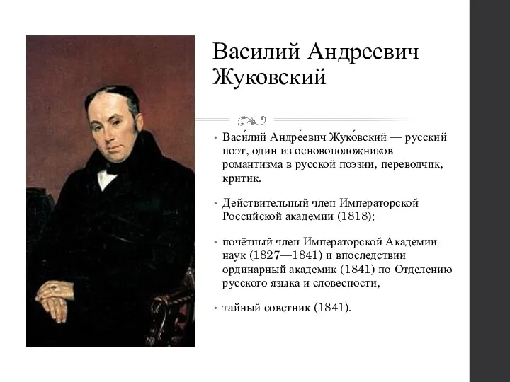 Василий Андреевич Жуковский Васи́лий Андре́евич Жуко́вский — русский поэт, один