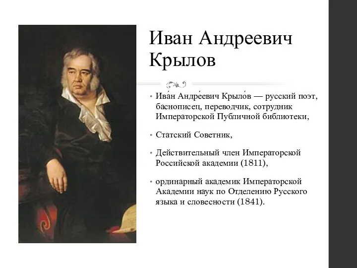 Иван Андреевич Крылов Ива́н Андре́евич Крыло́в — русский поэт, баснописец,