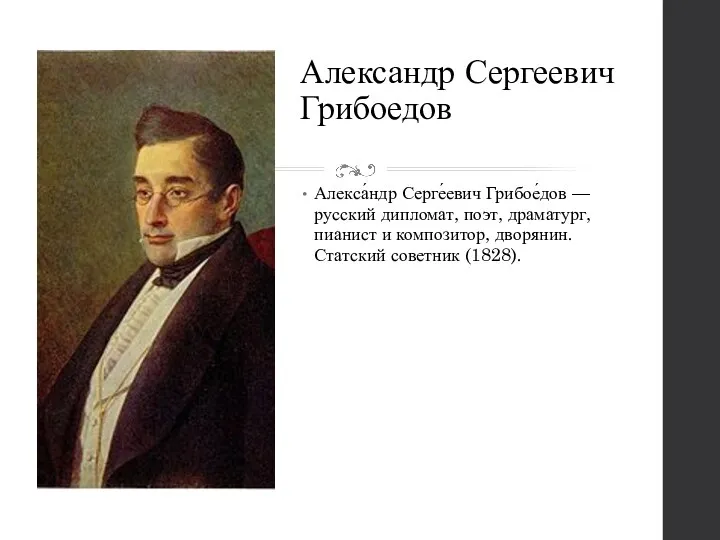 Александр Сергеевич Грибоедов Алекса́ндр Серге́евич Грибое́дов — русский дипломат, поэт,