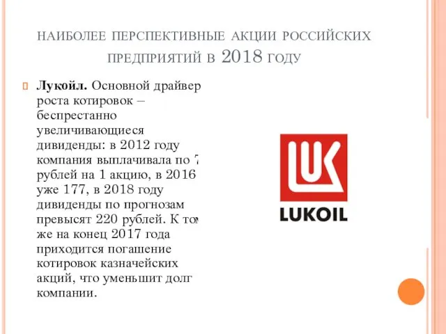 наиболее перспективные акции российских предприятий в 2018 году Лукойл. Основной драйвер роста котировок