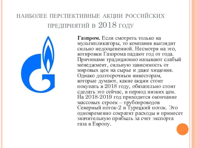 наиболее перспективные акции российских предприятий в 2018 году Газпром. Если