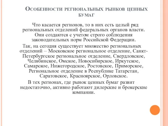 Особенности региональных рынков ценных бумаг Что касается регионов, то в