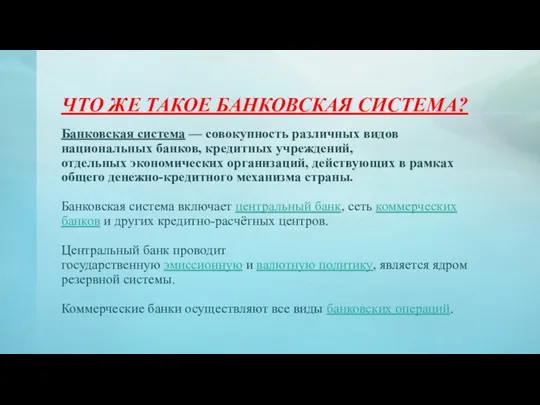 ЧТО ЖЕ ТАКОЕ БАНКОВСКАЯ СИСТЕМА? Банковская система — совокупность различных