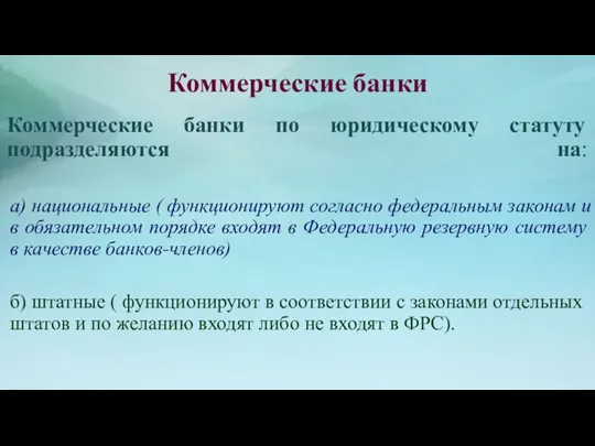 Коммерческие банки Коммерческие банки по юридическому статуту подразделяются на: а)