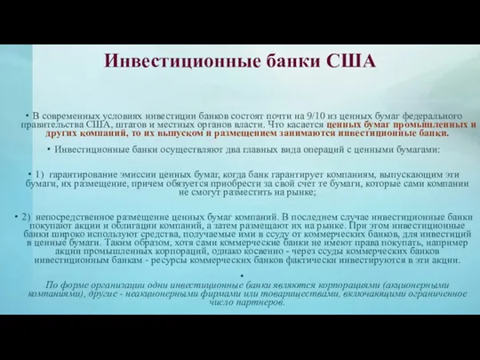 В современных условиях инвестиции банков состоят почти на 9/10 из