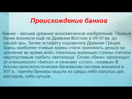 Происхождение банков Банки – весьма древнее экономическое изобретение. Первые банки