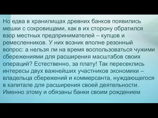 Но едва в хранилищах древних банков появились мешки с сокровищами,