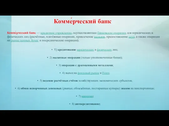 Комме́рческий банк 1) кредитование юридических и физических лиц; 2) валютные