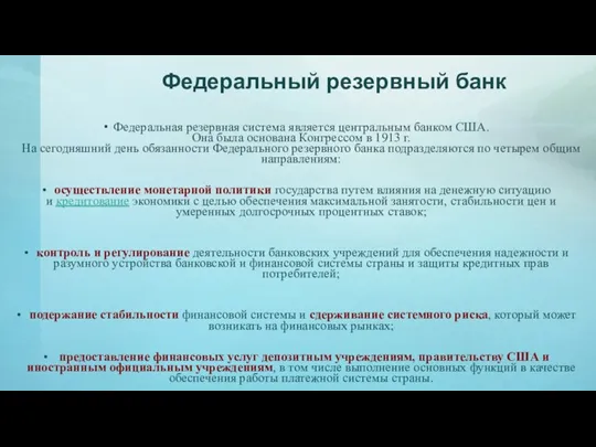 Федеральная резервная система является центральным банком США. Она была основана