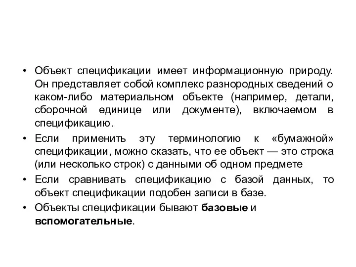 Объект спецификации имеет информационную природу. Он представляет собой ком­плекс разнородных