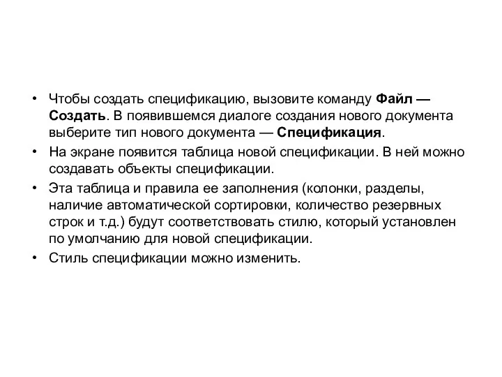 Чтобы создать спецификацию, вызовите команду Файл — Создать. В появившемся