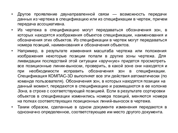 Другое проявление двунаправленной связи — возможность передачи данных из черте­жа