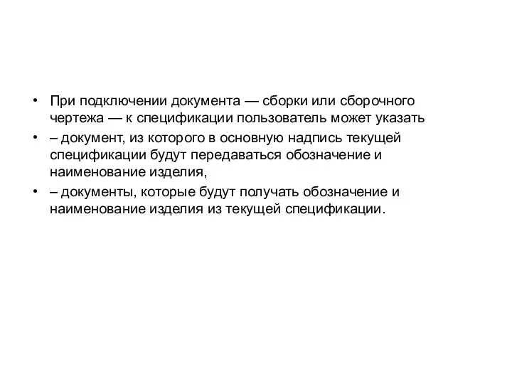 При подключении документа — сборки или сборочного чертежа — к