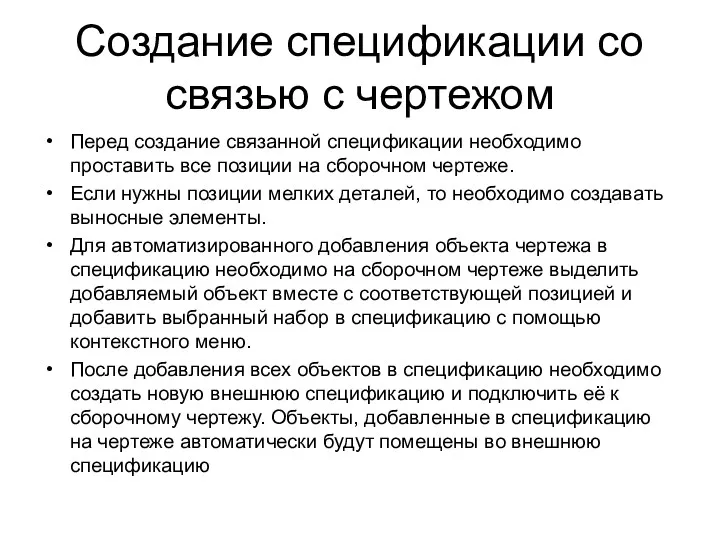 Создание спецификации со связью с чертежом Перед создание связанной спецификации