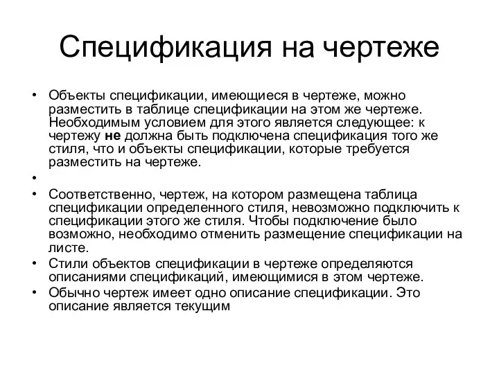 Спецификация на чертеже Объекты спецификации, имеющиеся в чертеже, можно разместить