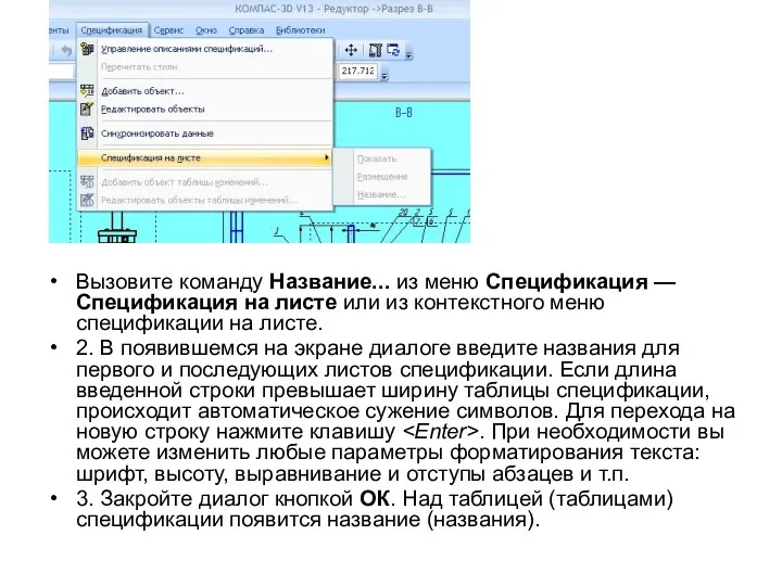 Вызовите команду Название... из меню Спецификация — Спецификация на листе