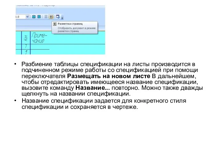 Разбиение таблицы спецификации на листы производится в подчиненном режиме работы