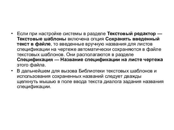 Если при настройке системы в разделе Текстовый редактор — Текстовые