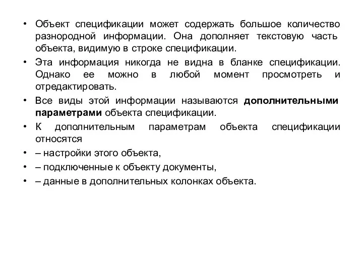 Объект спецификации может содержать большое количество разнородной информа­ции. Она дополняет