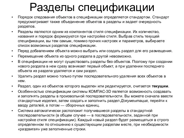 Разделы спецификации Порядок следования объектов в спецификации определяется стандартом. Стандарт