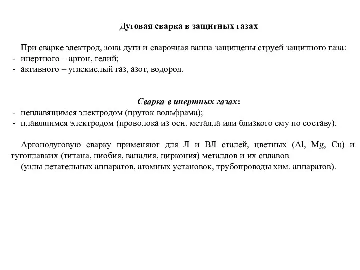 Дуговая сварка в защитных газах При сварке электрод, зона дуги