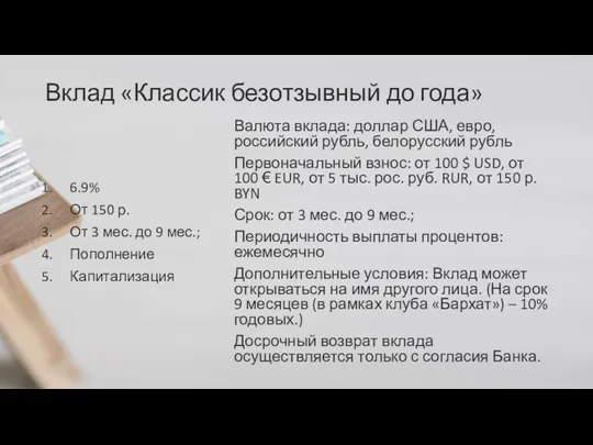 Вклад «Классик безотзывный до года» 6.9% От 150 р. От