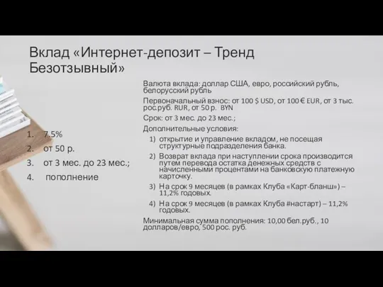 Вклад «Интернет-депозит – Тренд Безотзывный» 7.5% от 50 р. от