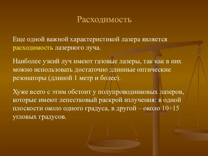 Еще одной важной характеристикой лазера является расходимость лазерного луча. Наиболее