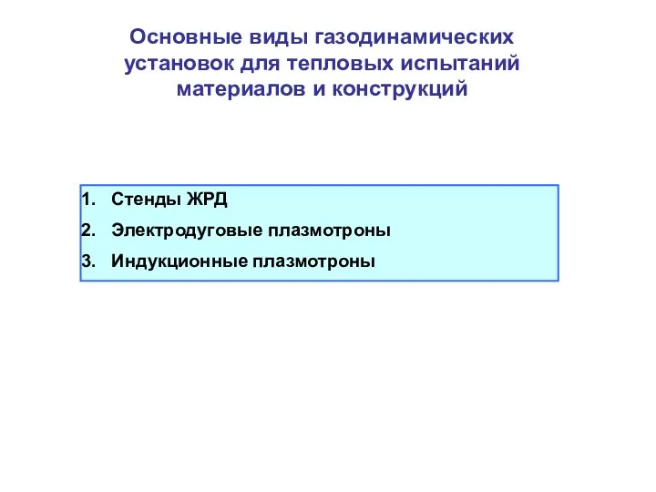 Основные виды газодинамических установок для тепловых испытаний материалов и конструкций Стенды ЖРД Электродуговые плазмотроны Индукционные плазмотроны