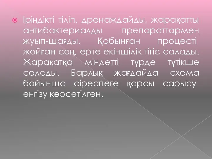 Іріңдікті тіліп, дренаждайды, жарақатты антибактериалды препараттармен жуып-шаяды. Қабынған процесті жойған