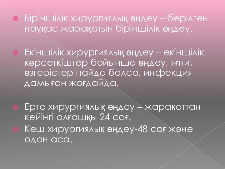 Біріншілік хирургиялық өңдеу – берілген науқас жарақатын біріншілік өңдеу. Екіншілік хирургиялық өңдеу –