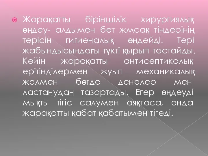 Жарақатты біріншілік хирургиялық өңдеу- алдымен бет жмсақ тіндерінің терісін гигиеналық