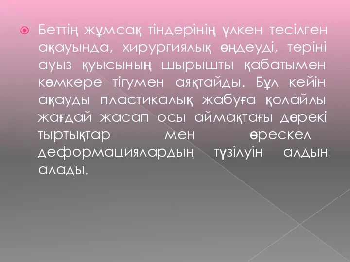 Беттің жұмсақ тіндерінің үлкен тесілген ақауында, хирургиялық өңдеуді, теріні ауыз