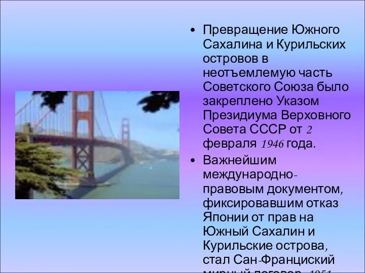 Превращение Южного Сахалина и Курильских островов в неотъемлемую часть Советского