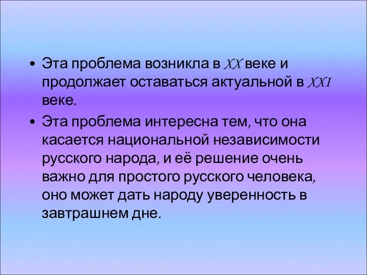 Эта проблема возникла в XX веке и продолжает оставаться актуальной