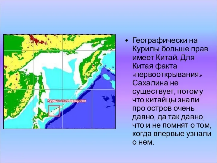 Географически на Курилы больше прав имеет Китай. Для Китая факта