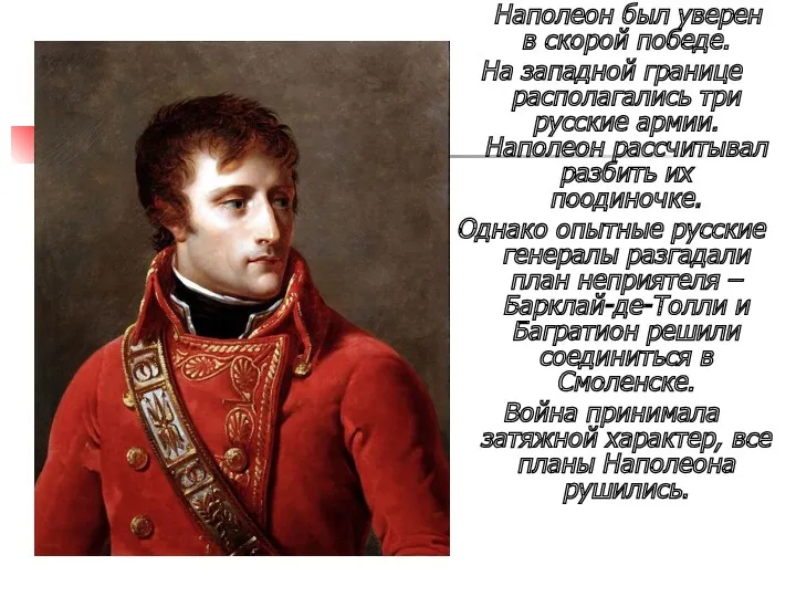 Наполеон был уверен в скорой победе. На западной границе располагались три русские армии.