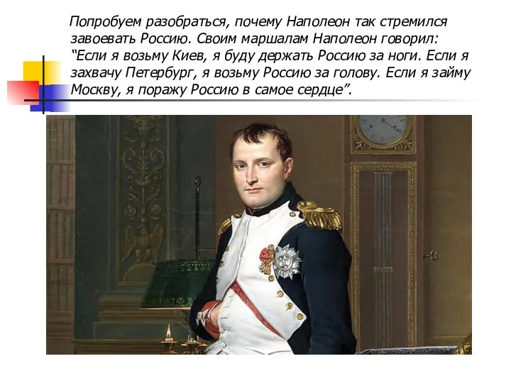 Попробуем разобраться, почему Наполеон так стремился завоевать Россию. Своим маршалам