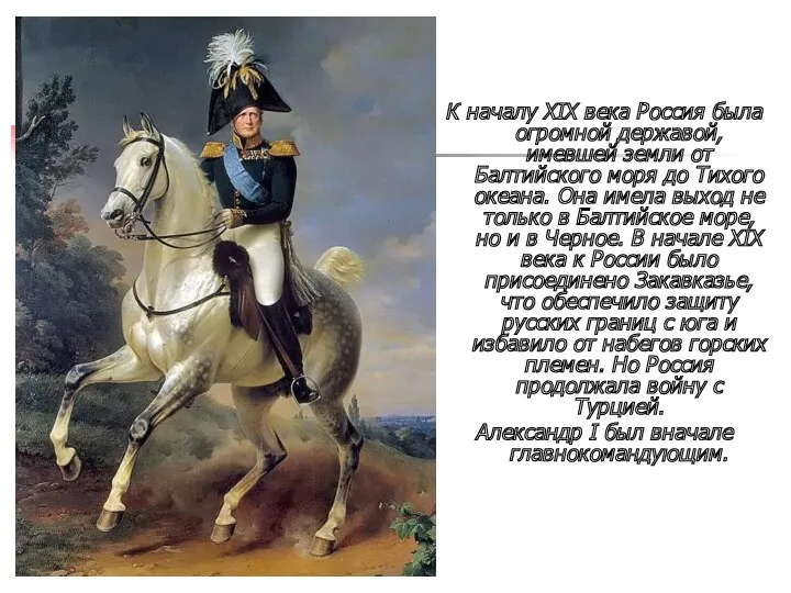 К началу XIX века Россия была огромной державой, имевшей земли