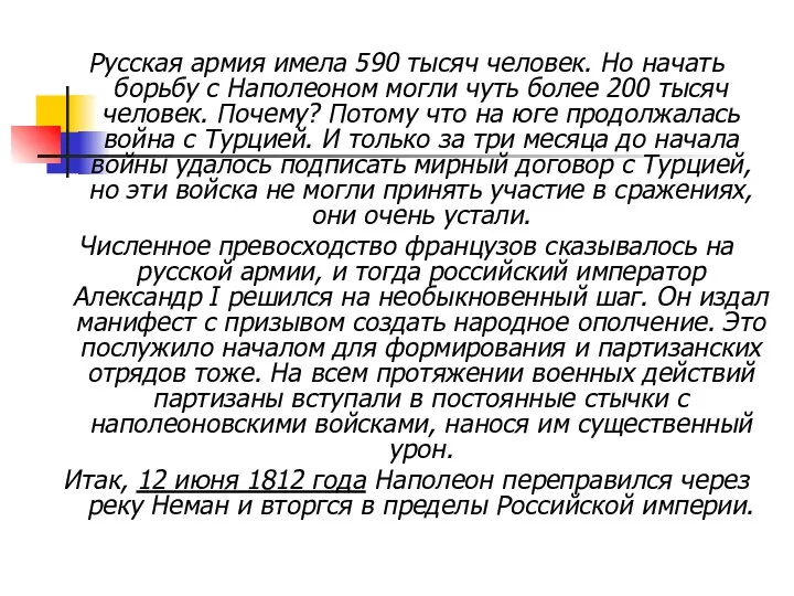 Русская армия имела 590 тысяч человек. Но начать борьбу с